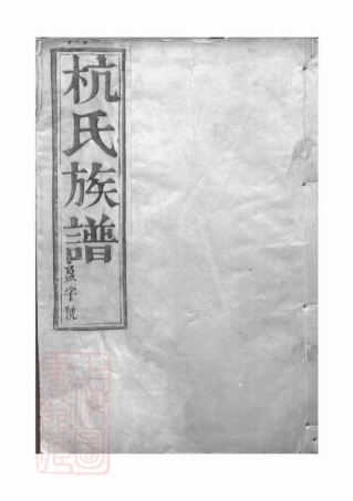 7025.杭氏重修族谱： 六卷：[丹徒].pdf