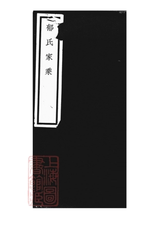 7026.郁氏家乘： 不分卷：[上海].pdf