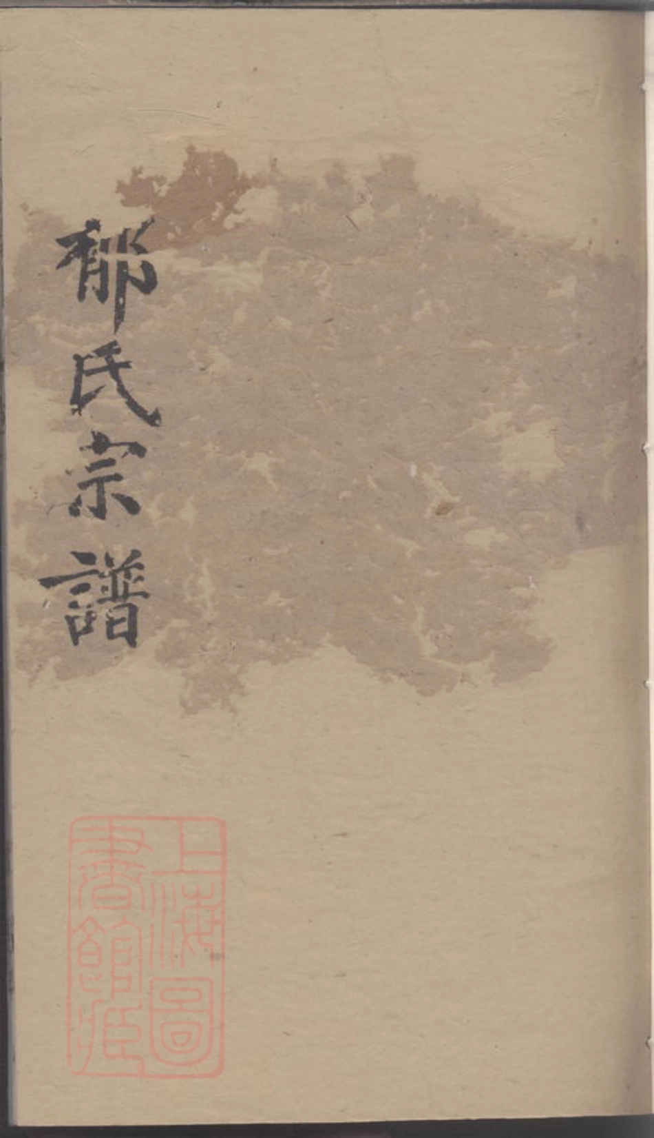 7029.郁氏宗谱.pdf_第1页