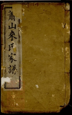 7031.萧山来氏家谱.pdf