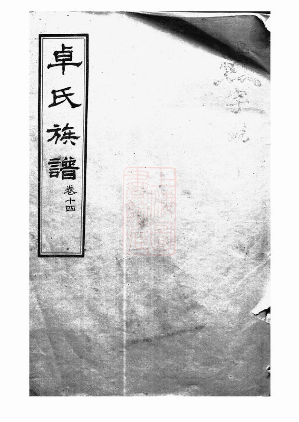 7032.卓氏族谱.pdf_第1页