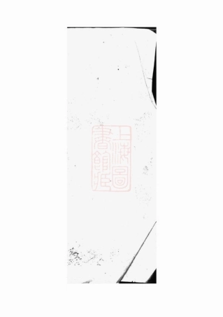 7033.萍醴昌氏续修族谱： [萍乡、醴陵].pdf