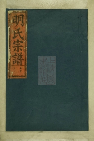 7034.明氏重修宗谱： [湖北武昌].pdf