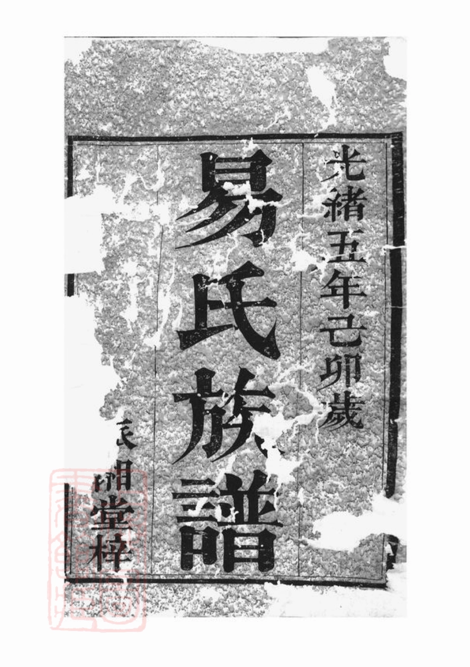 7037.湘阴易氏续修族谱： 二十卷，首二卷.pdf_第2页