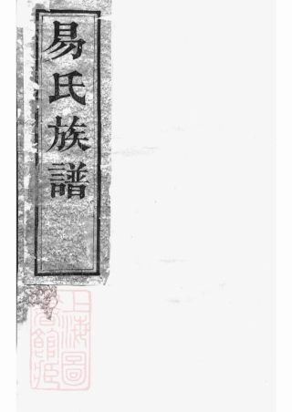 7037.湘阴易氏续修族谱： 二十卷，首二卷.pdf