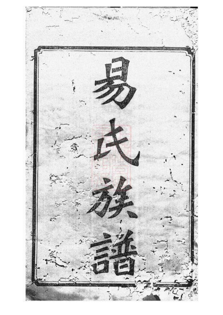 7039.湘乡后圫易氏族谱： 十二卷，首四卷.pdf_第3页