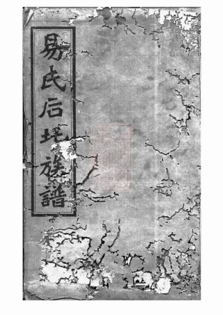 7039.湘乡后圫易氏族谱： 十二卷，首四卷.pdf