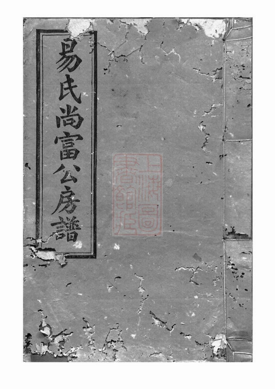 7040.上湘后圫易氏尚富公房谱： 八卷：[湘乡].pdf_第1页
