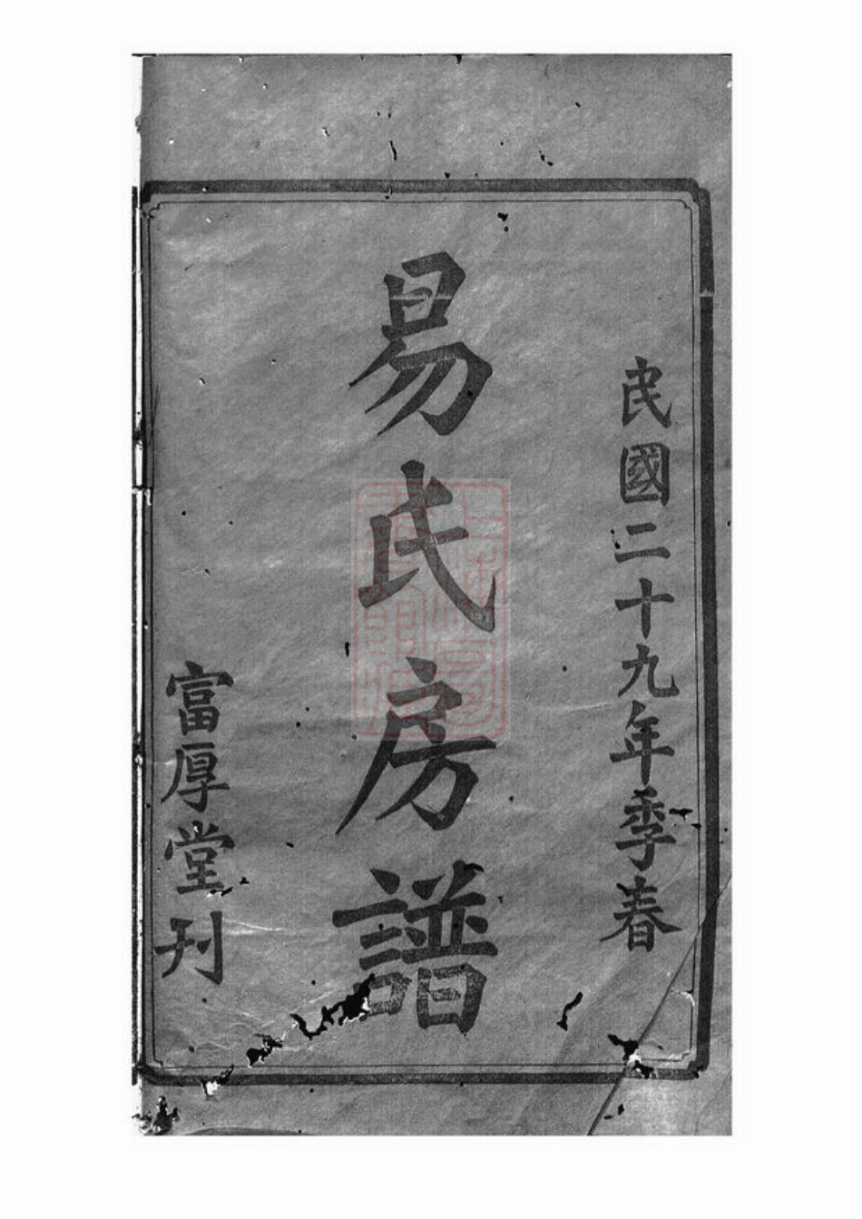 7040.上湘后圫易氏尚富公房谱： 八卷：[湘乡].pdf_第2页