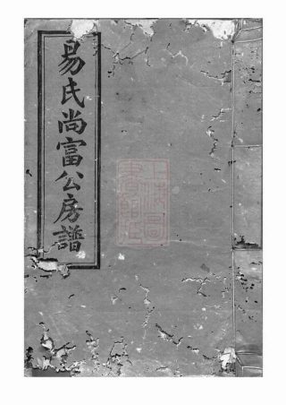 7040.上湘后圫易氏尚富公房谱： 八卷：[湘乡].pdf