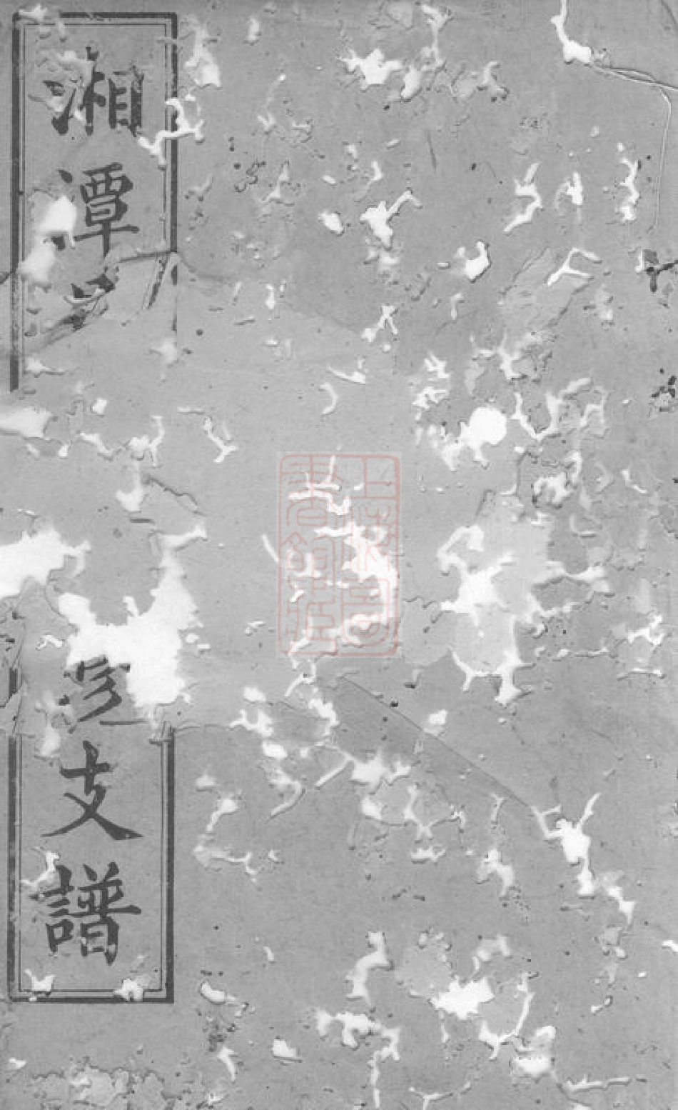 7041.湘潭县易家垅易氏四修支谱： 十二卷.pdf_第1页