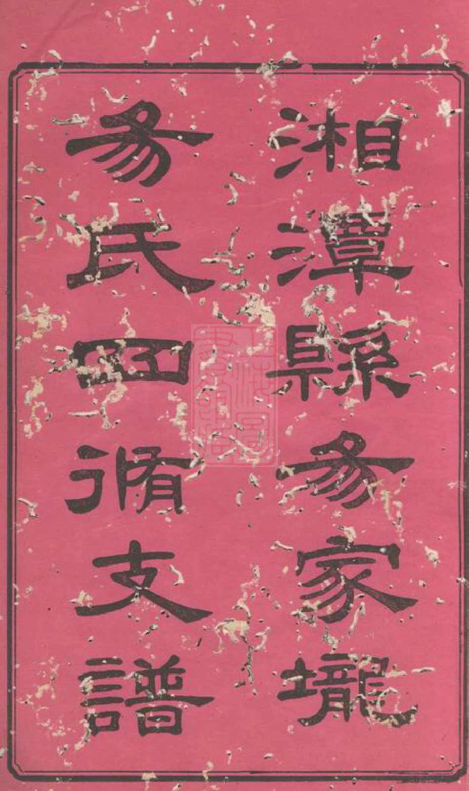 7041.湘潭县易家垅易氏四修支谱： 十二卷.pdf_第2页