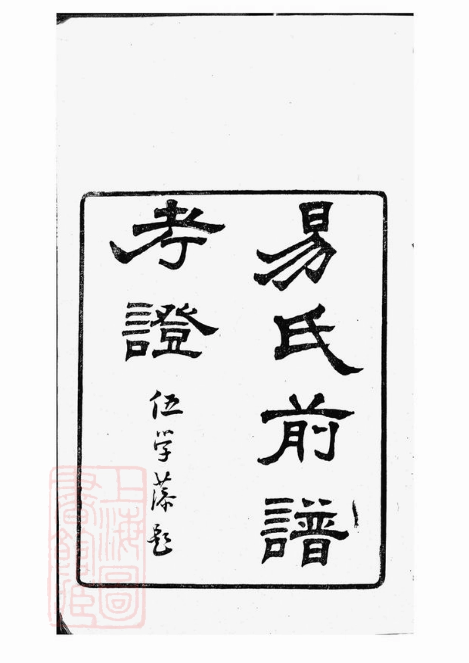 7042.易氏前谱考证： 一卷：[新会].pdf_第2页