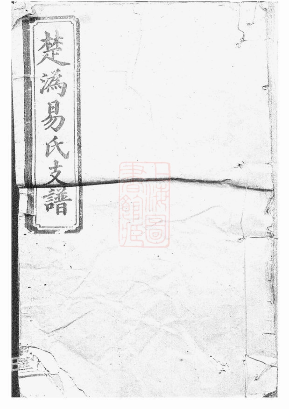 7044.楚沩易氏支谱： 八卷：[宁乡].pdf_第1页