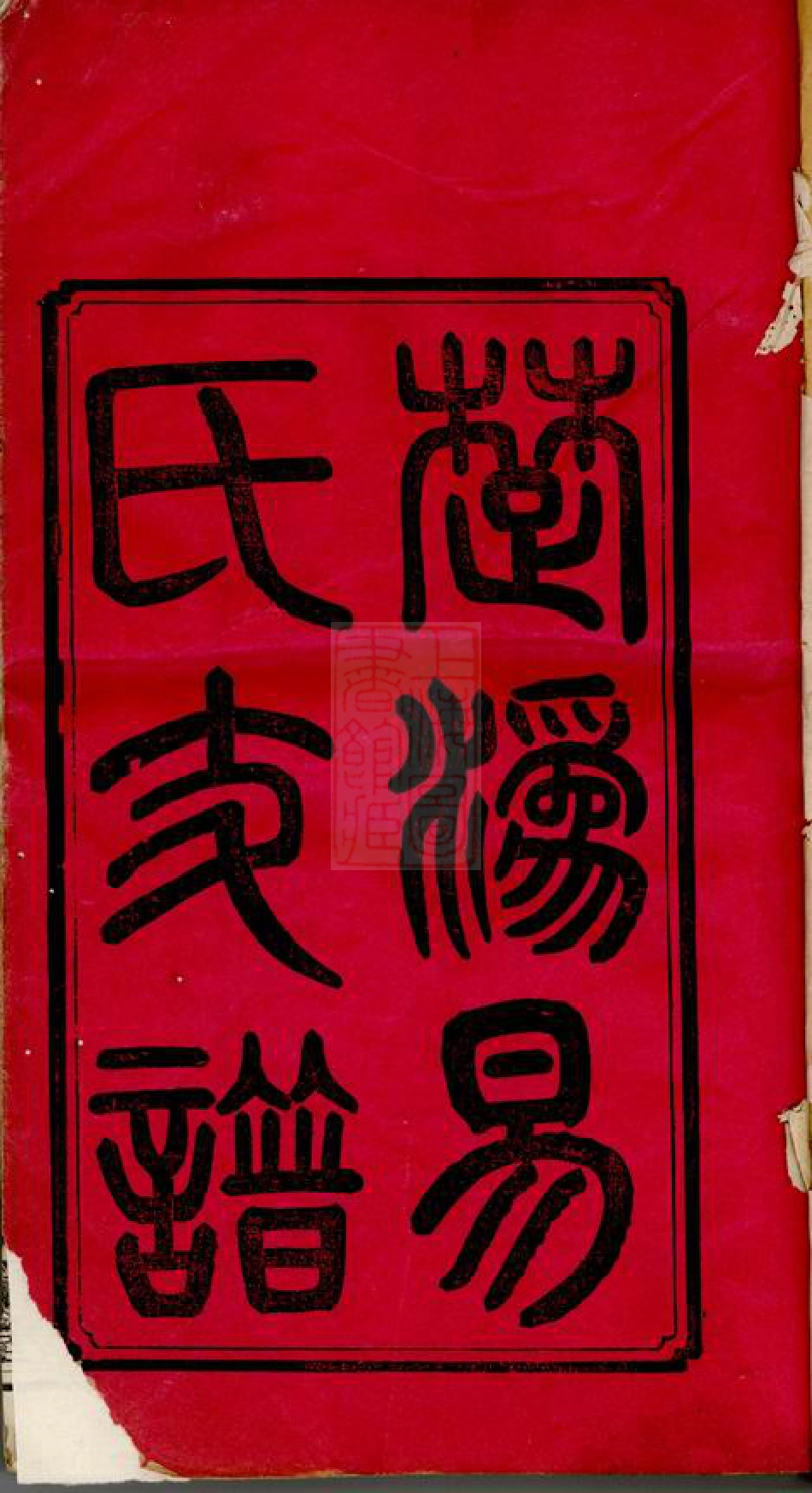 7044.楚沩易氏支谱： 八卷：[宁乡].pdf_第2页