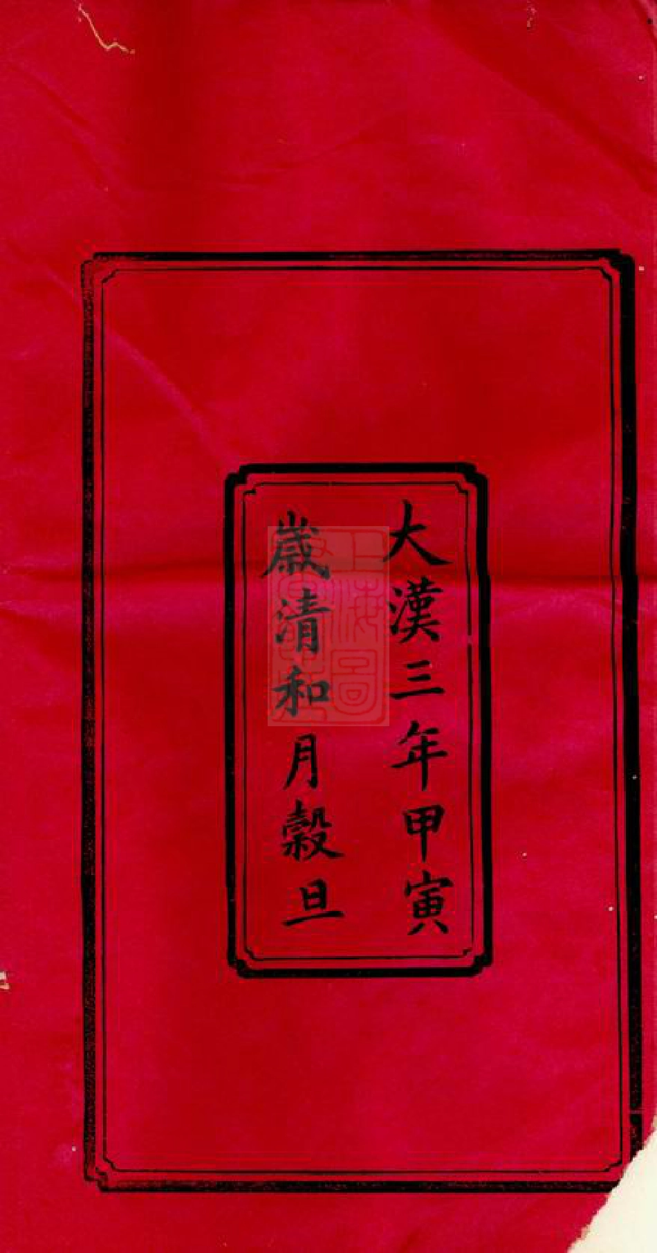 7044.楚沩易氏支谱： 八卷：[宁乡].pdf_第3页
