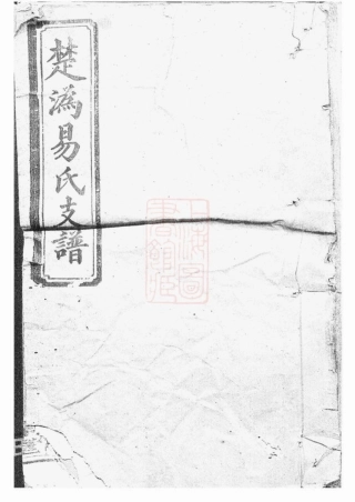 7044.楚沩易氏支谱： 八卷：[宁乡].pdf