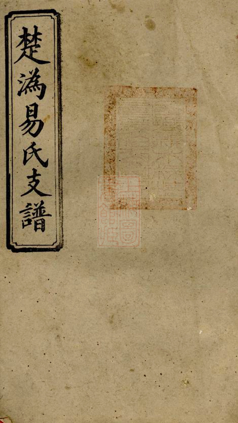 7045.楚沩易氏支谱： 十卷：[宁乡].pdf_第1页