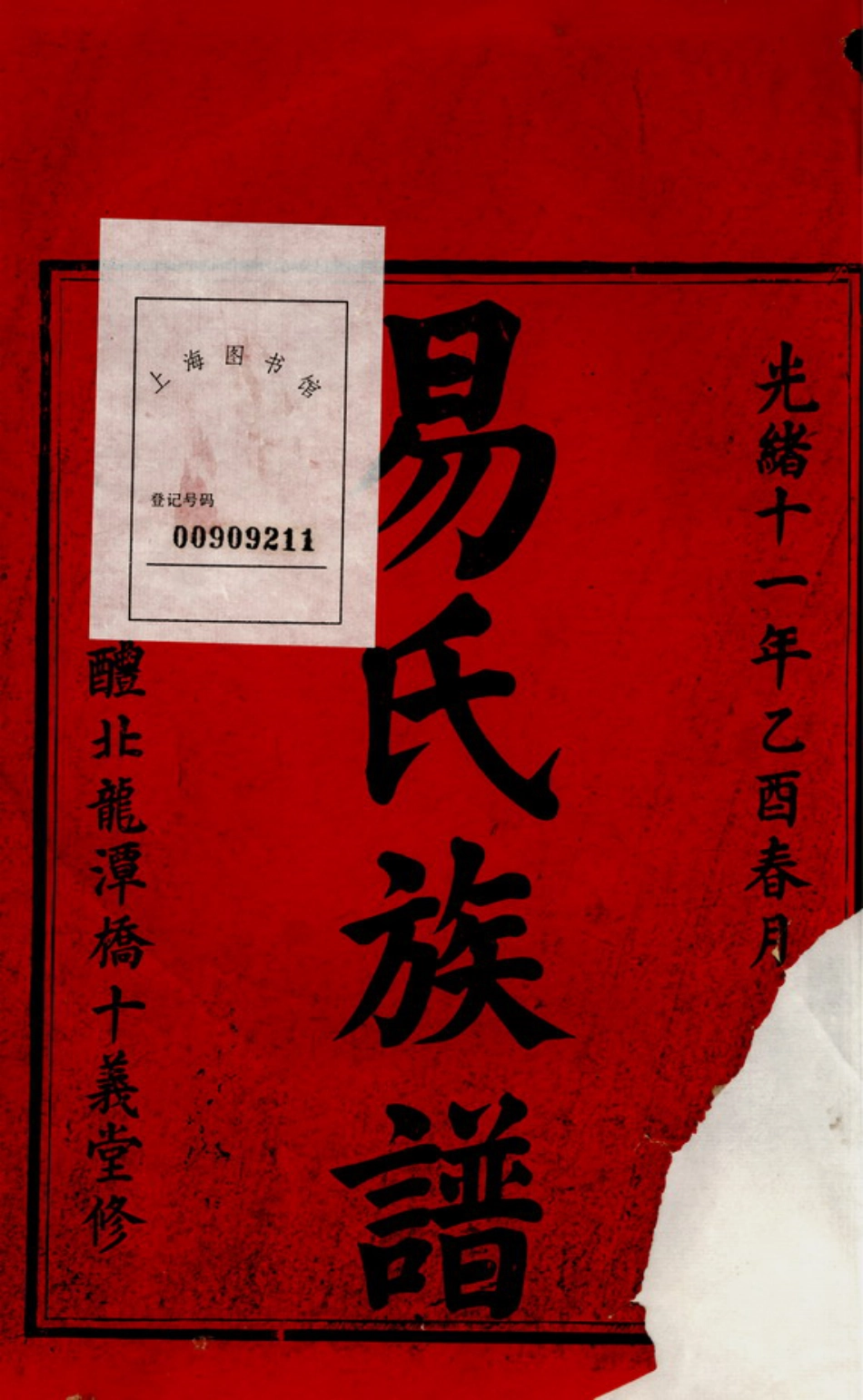 7050.醴北龙潭易氏三修族谱： 十三卷，首一卷：[醴陵].pdf_第2页