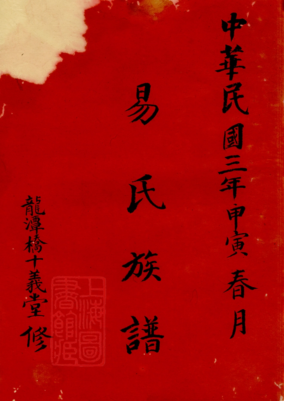 7051.醴北龙潭易氏四修族谱： 十卷，首一卷：[醴陵].pdf_第2页