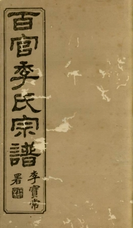 7056.百官季氏宗谱： 六卷：[上虞].pdf