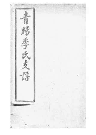 7058.青晹季氏支谱： 十五卷，首一卷：[江阴].pdf