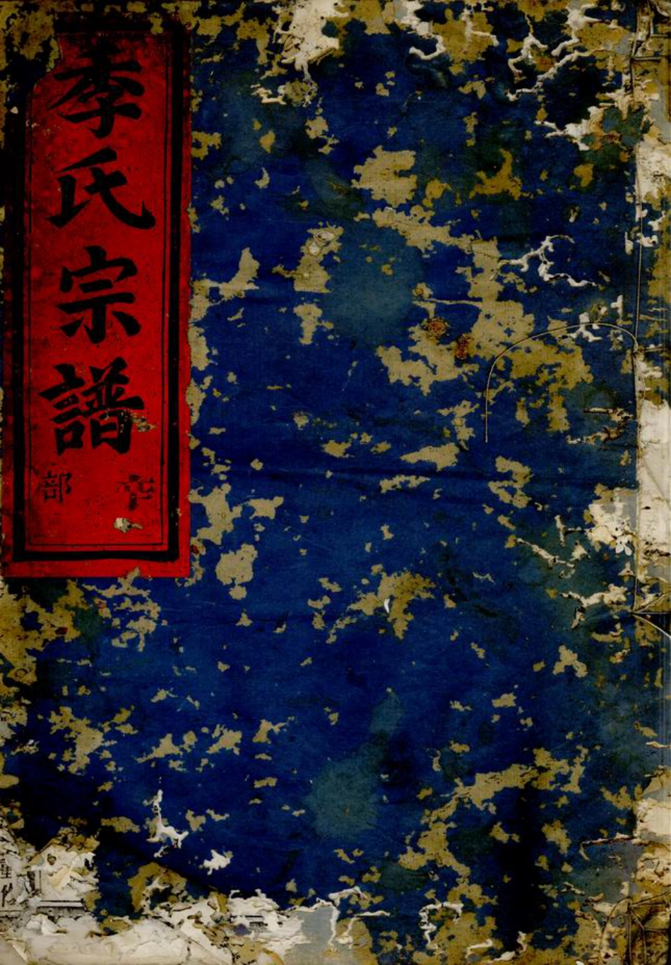7064.金华华山季氏宗谱： 八卷.pdf_第1页