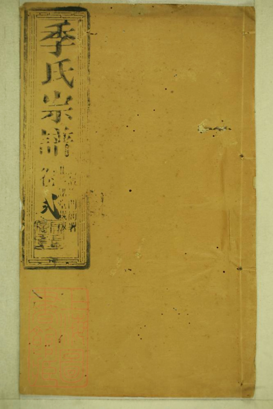 7067.季氏家乘： 不分卷：[崇明].pdf_第1页