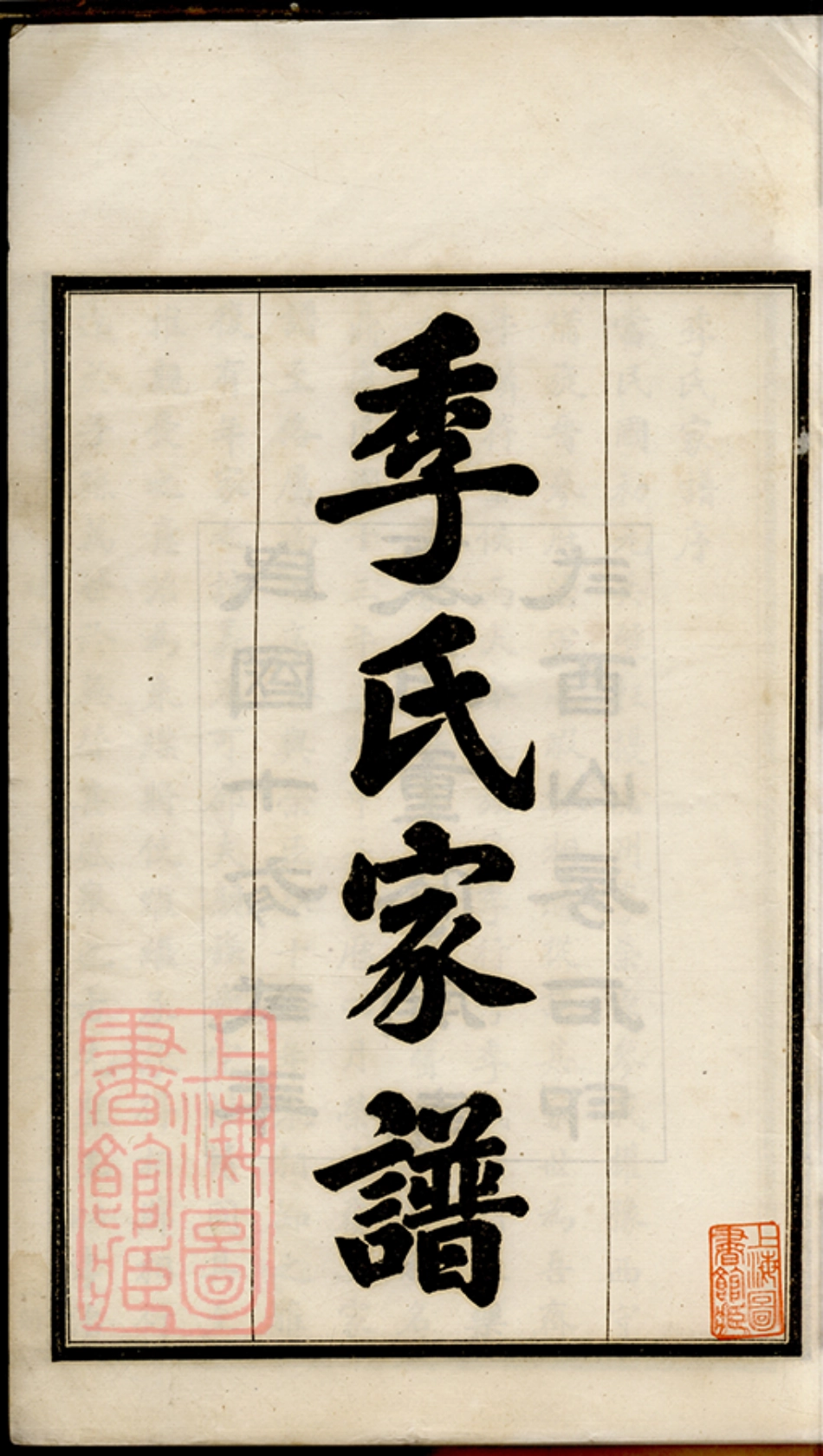 7069.季氏家谱： 八卷：[沧州].pdf_第2页