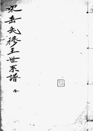 7074.宋岳武穆王世系谱牒： 一卷，续一卷.pdf