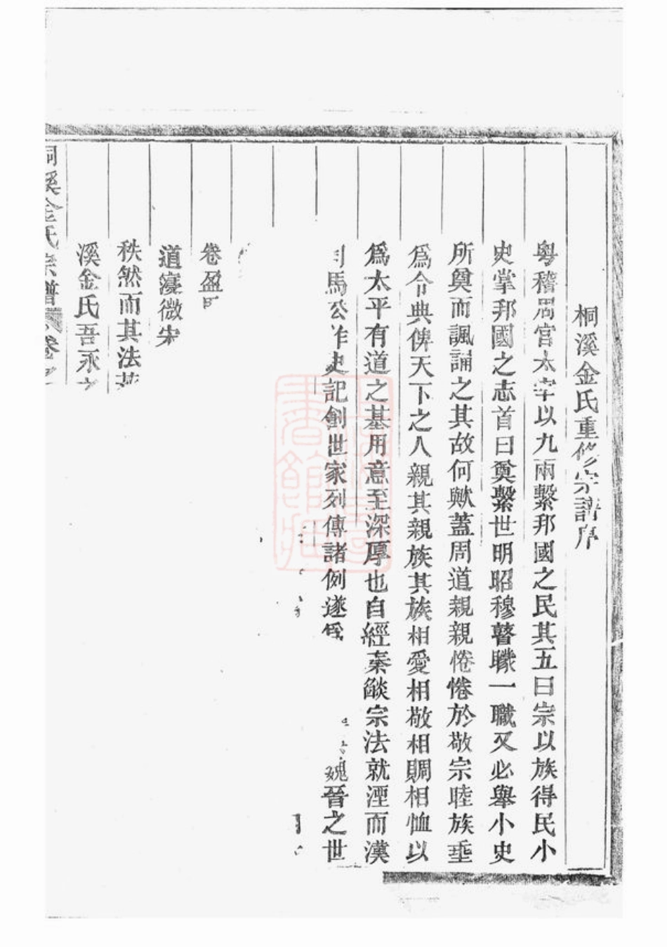 7079.桐溪金氏宗谱： 二十六卷，首三卷：[永康].pdf_第2页