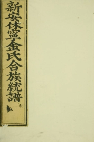 7084.休宁金氏族谱： 二十六卷，首一卷.pdf