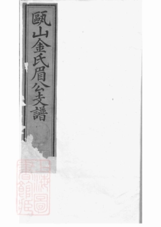 7085.瓯山金氏眉公支谱： 四卷：[休宁].pdf