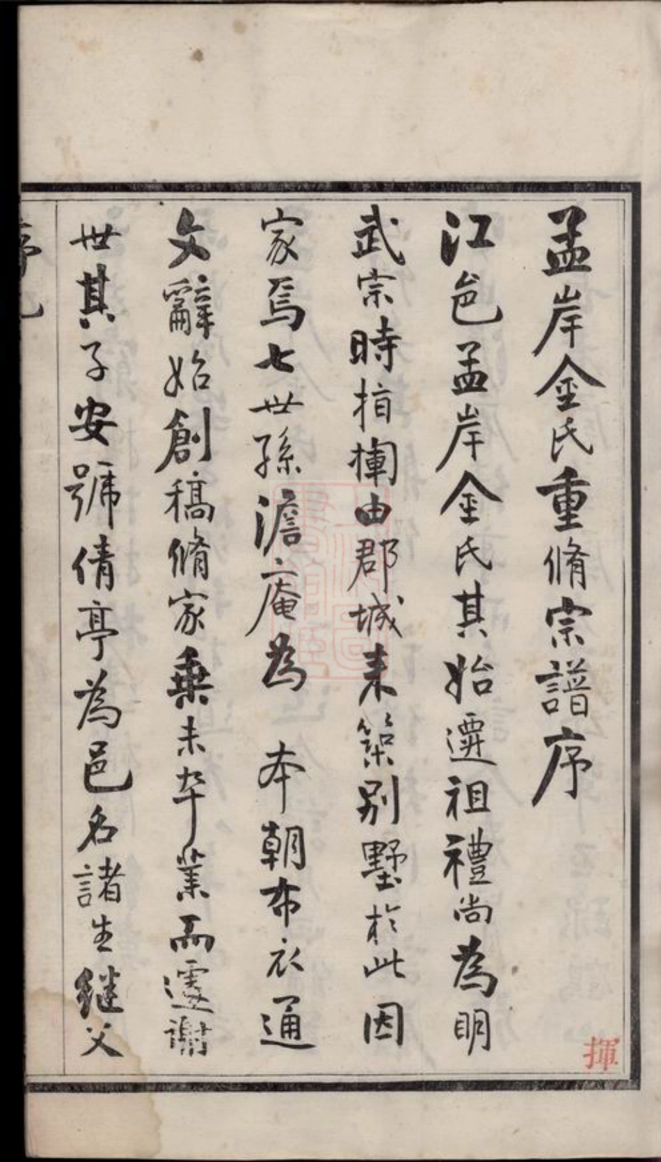 7088.孟岸金氏宗谱： 十六卷，首一卷，末一卷：[江阴].pdf_第3页