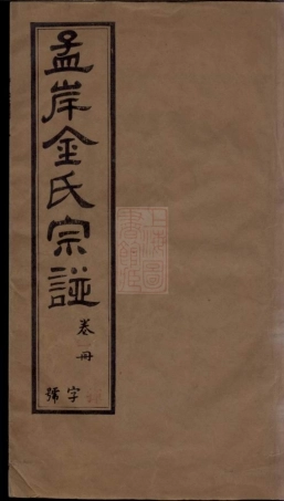 7088.孟岸金氏宗谱： 十六卷，首一卷，末一卷：[江阴].pdf