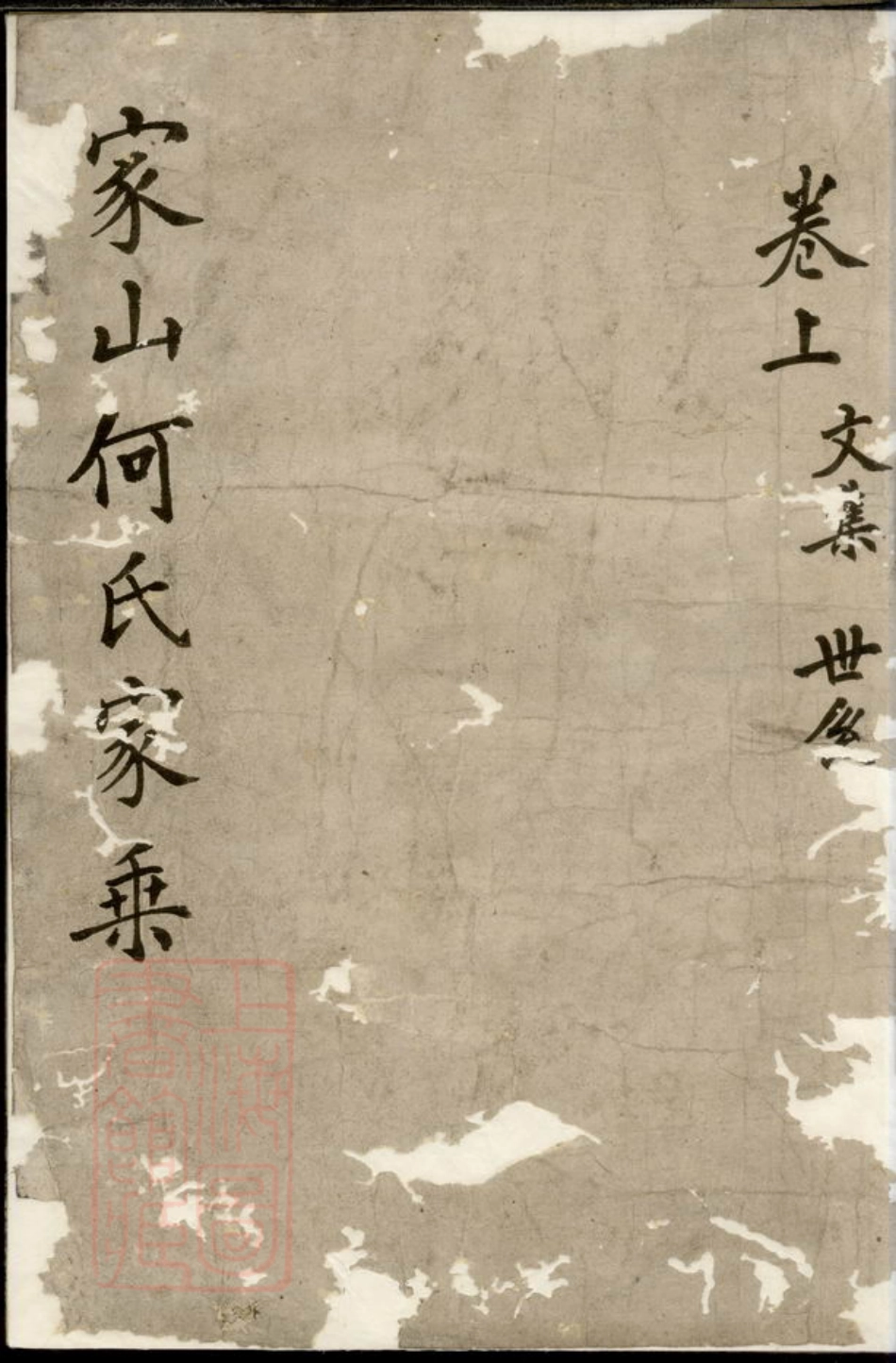 6632.暨阳家山何氏宗谱.pdf_第1页