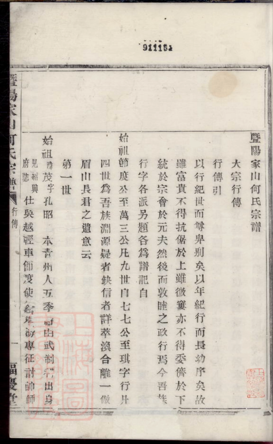 6633.暨阳家山何氏宗谱.pdf_第2页