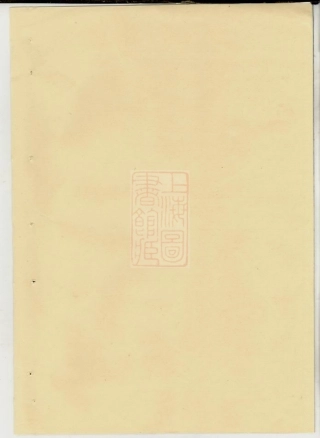 6640.暨阳善溪何氏宗谱： 不分卷.pdf