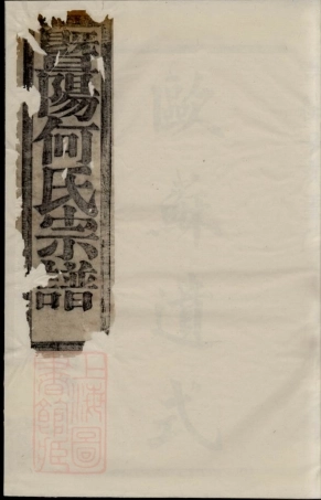 6643.暨阳和爨何氏宗谱： 六卷.pdf