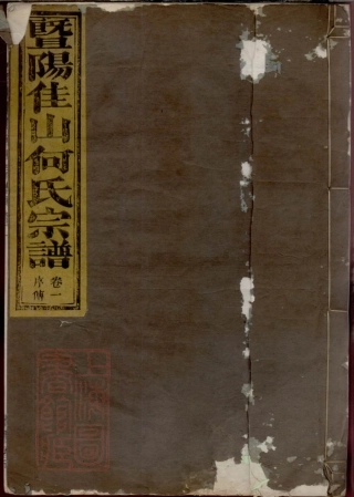 6646.暨阳佳山何氏宗谱.pdf