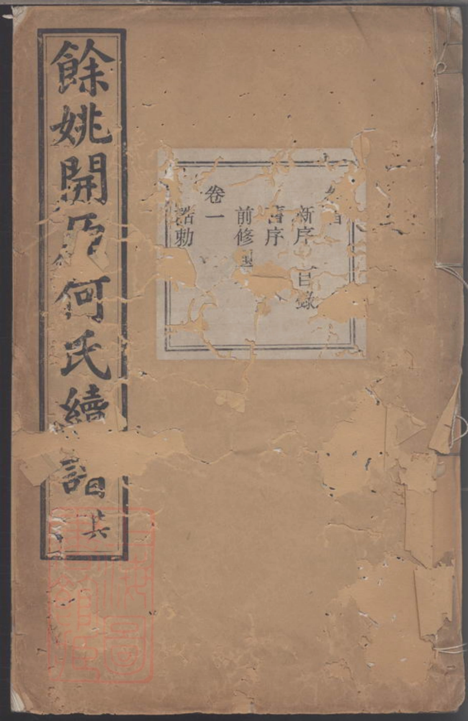6647.馀姚开原何氏续谱.pdf_第1页