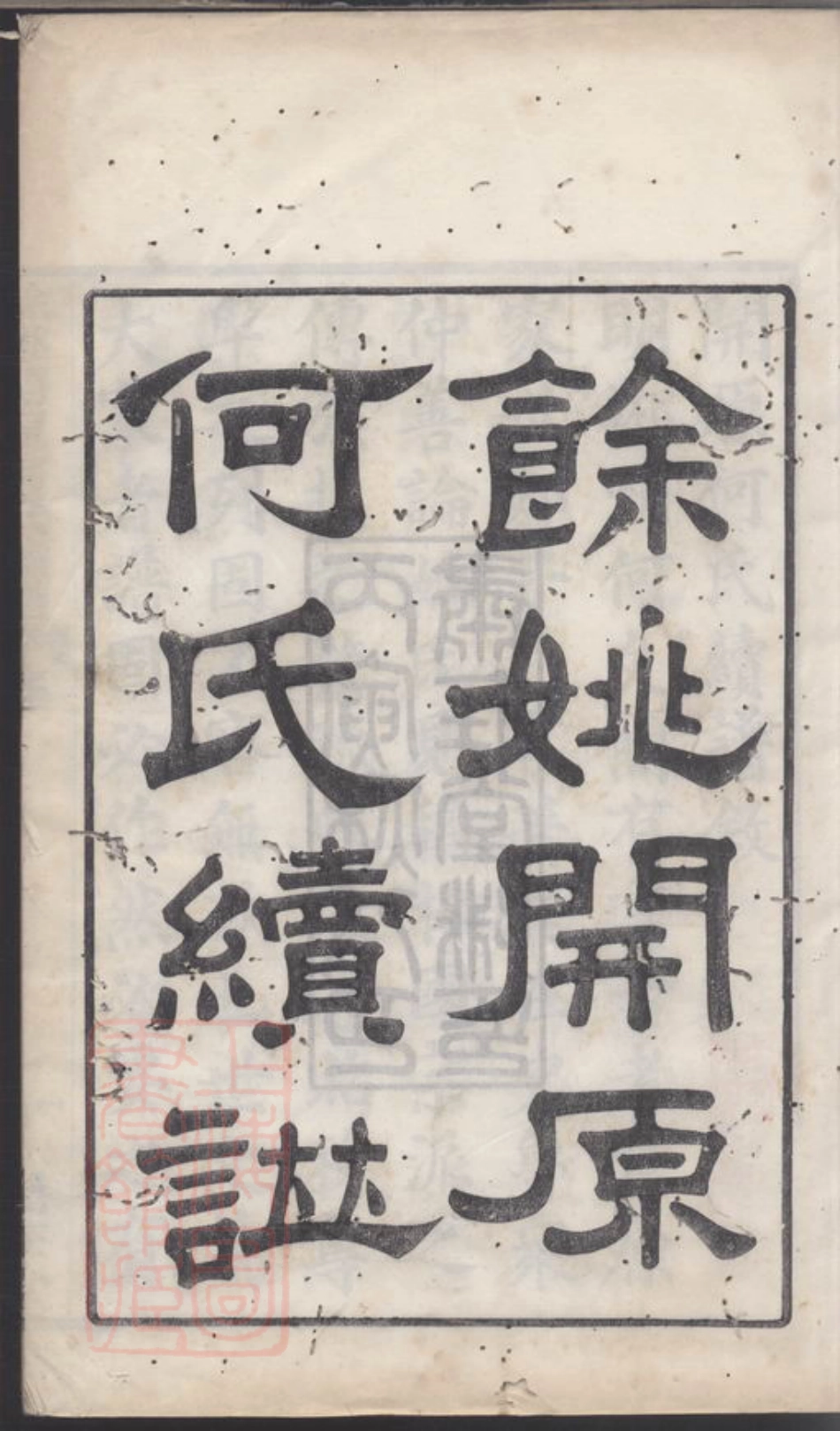 6647.馀姚开原何氏续谱.pdf_第3页
