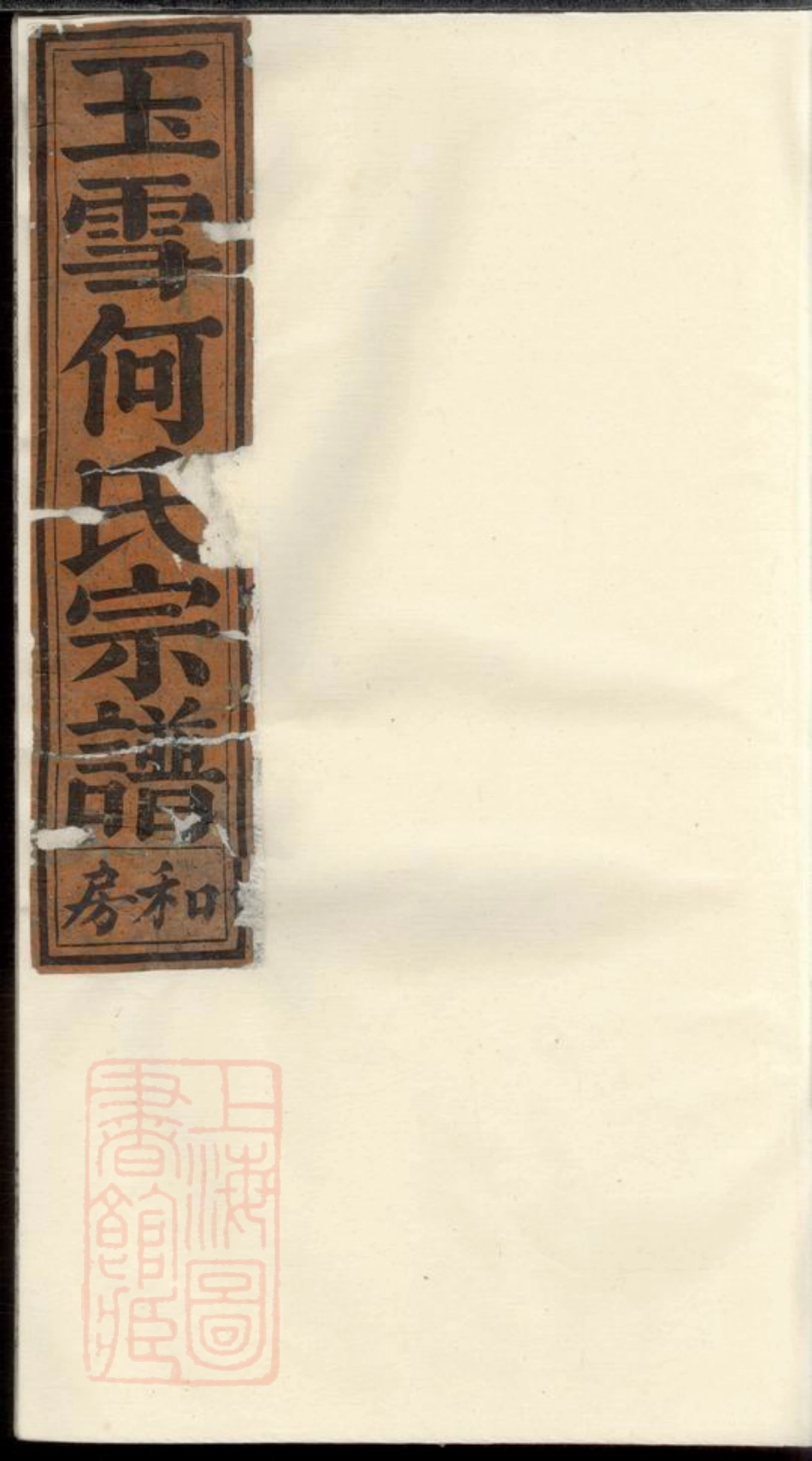 6656.清源何氏玉雪宗谱： 不分卷：[丽水].pdf_第1页