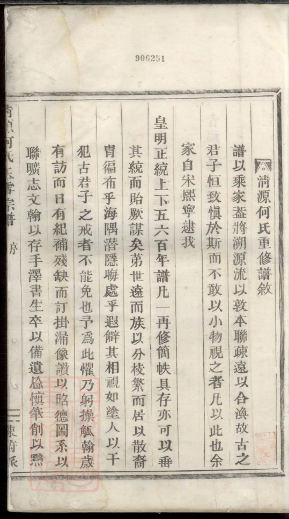 6656.清源何氏玉雪宗谱： 不分卷：[丽水].pdf_第3页