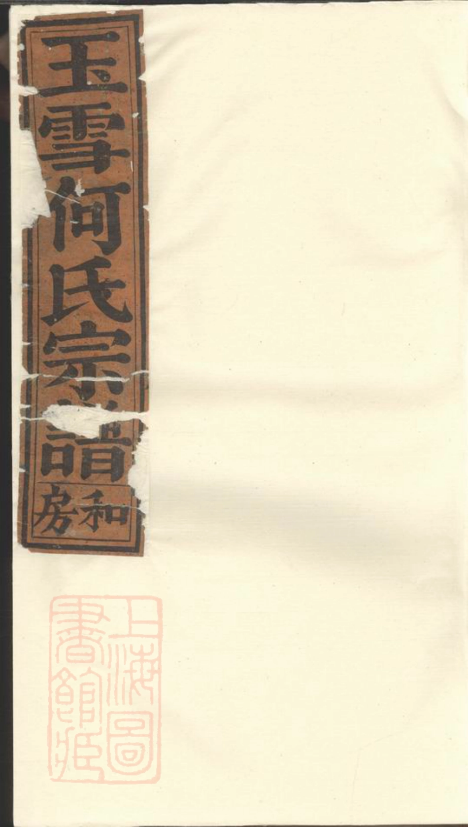 6657.玉雪何氏宗谱： 五卷：[丽水].pdf_第1页