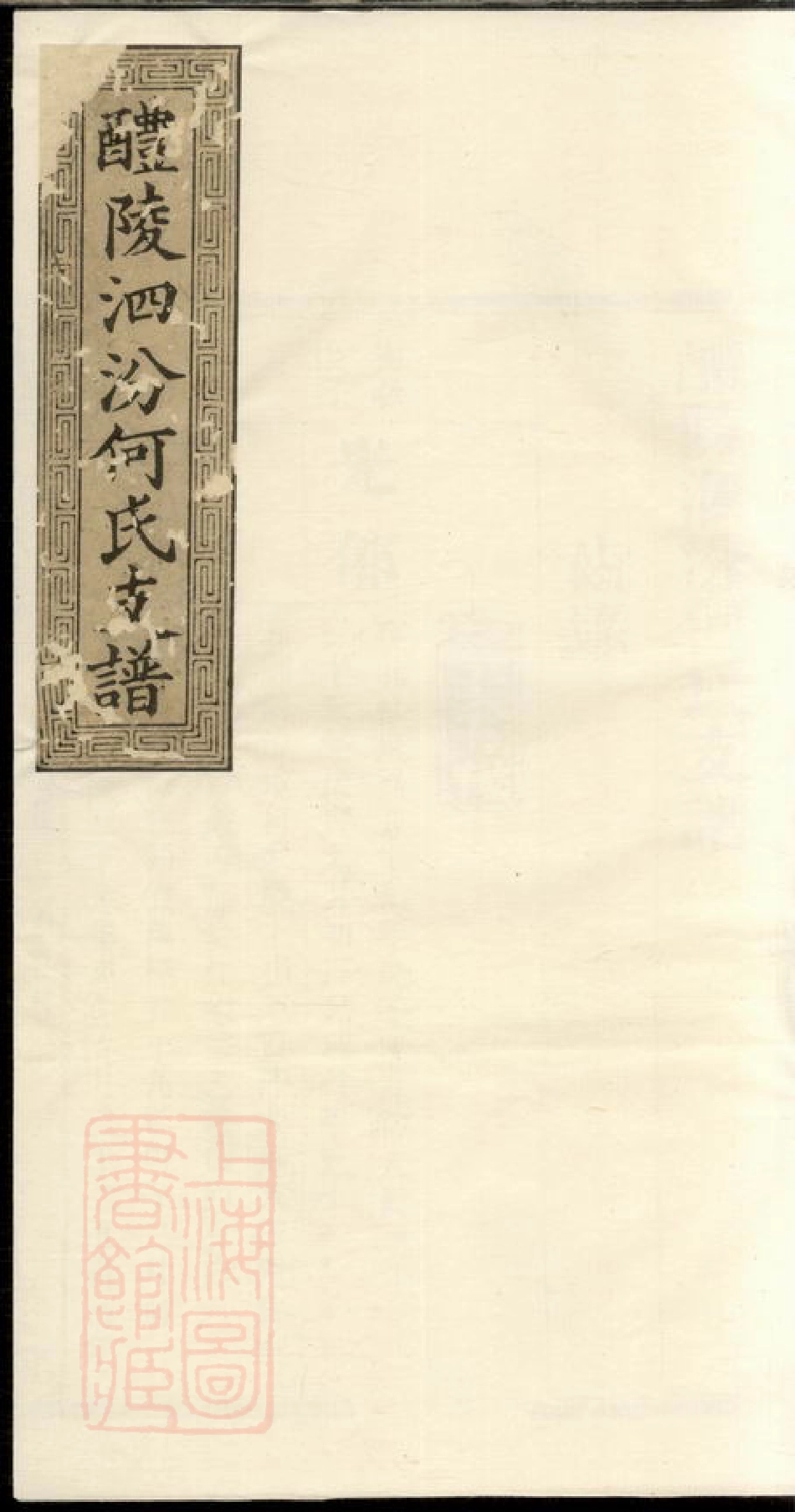 6663.醴陵泗汾何氏支谱.pdf_第1页