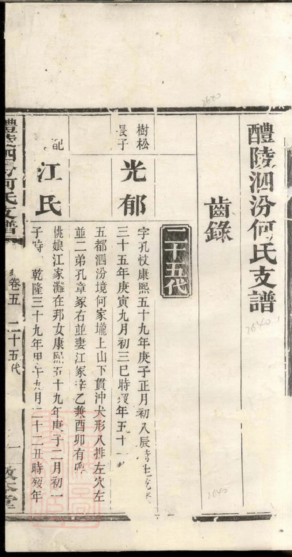 6663.醴陵泗汾何氏支谱.pdf_第3页