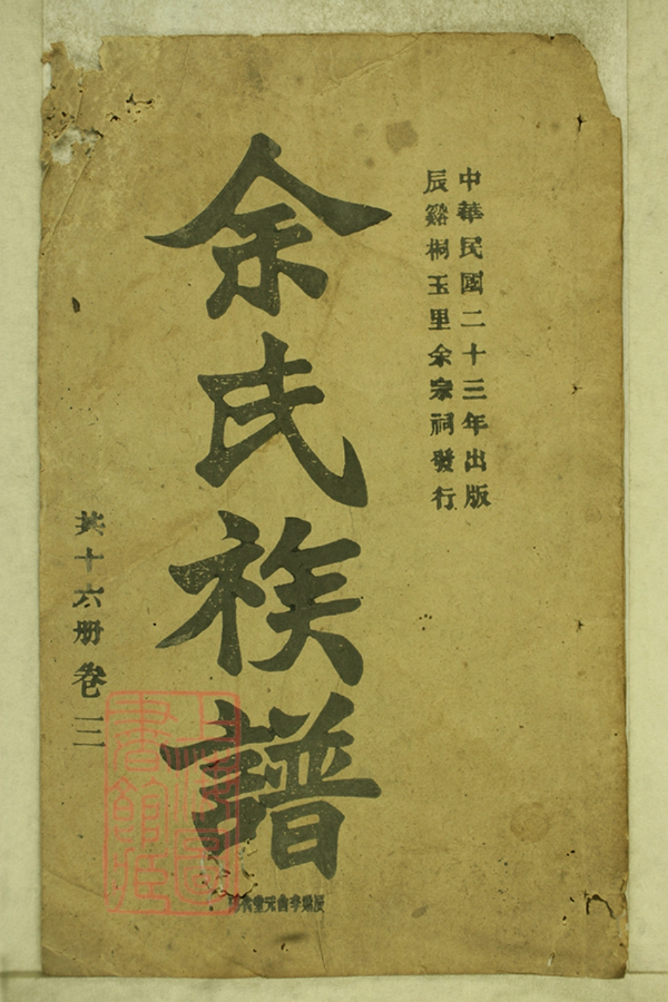 6671.辰溪桐玉里余氏续修族谱.pdf_第1页