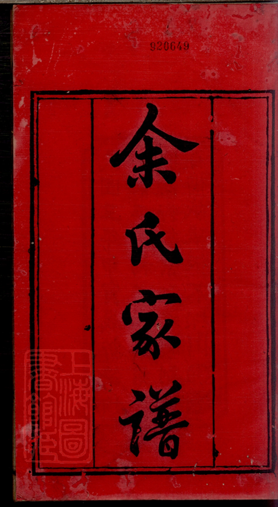 6678.余氏家谱： 四卷：[威远].pdf_第2页