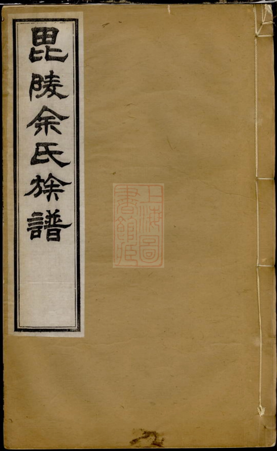 6679.毗陵余氏族谱： 八卷.pdf_第1页